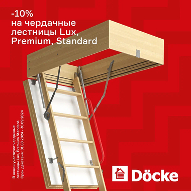 Cкидка - 10% на чердачные лестницы Lux, Premium, Standard